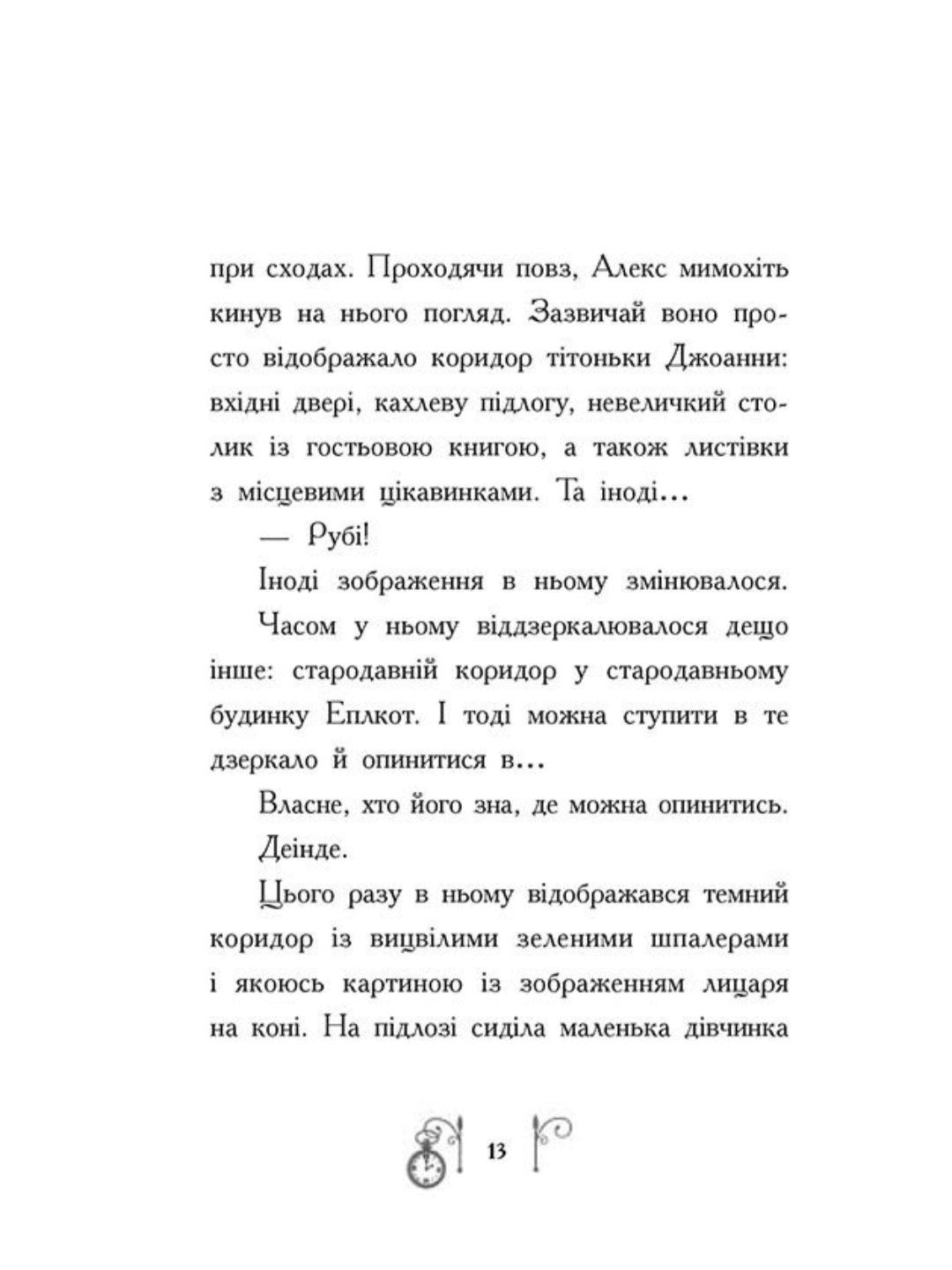 Таємниця у часі. Саллі Ніколс