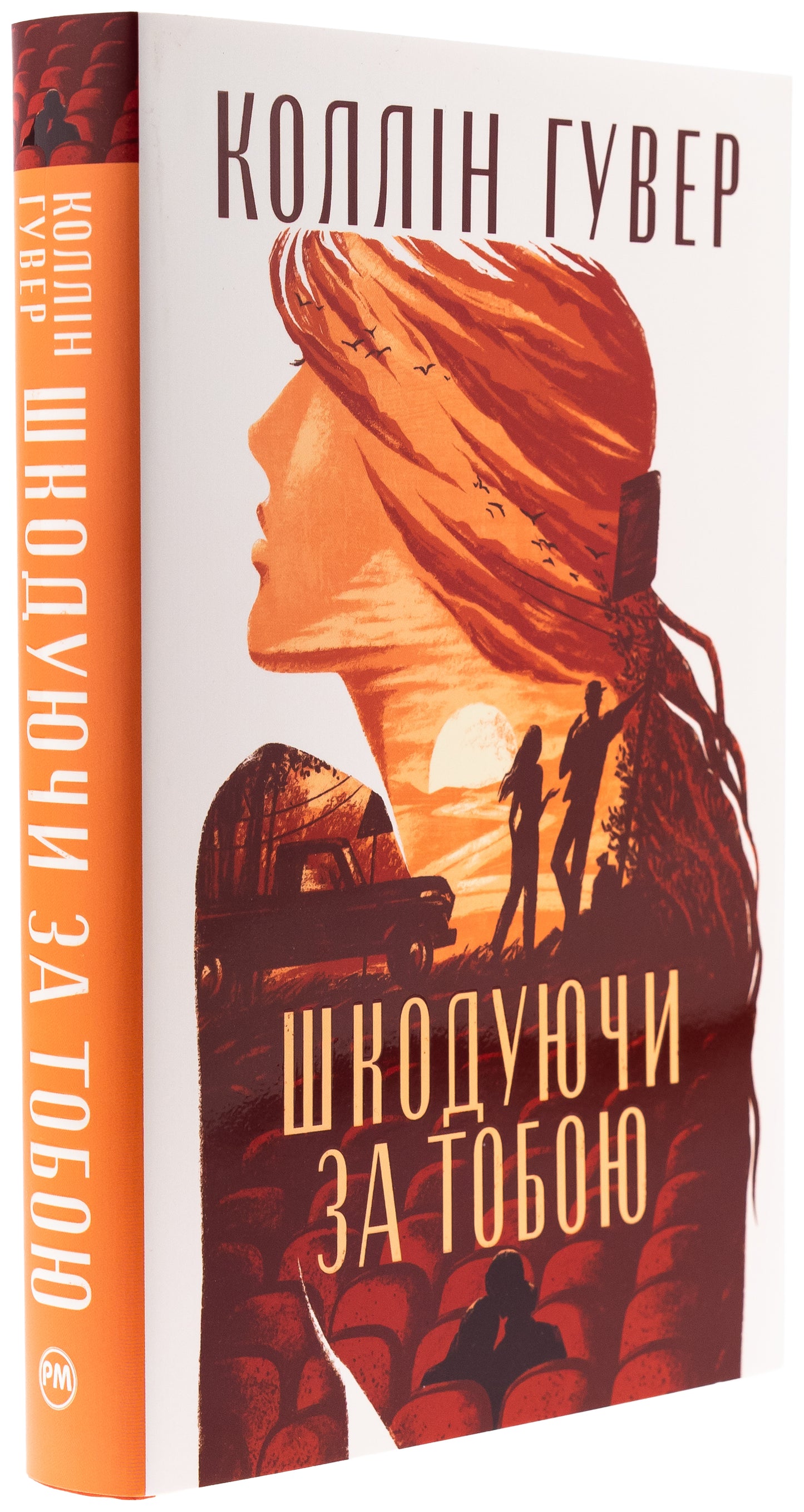 Шкодуючи за тобою. Коллін Гувер