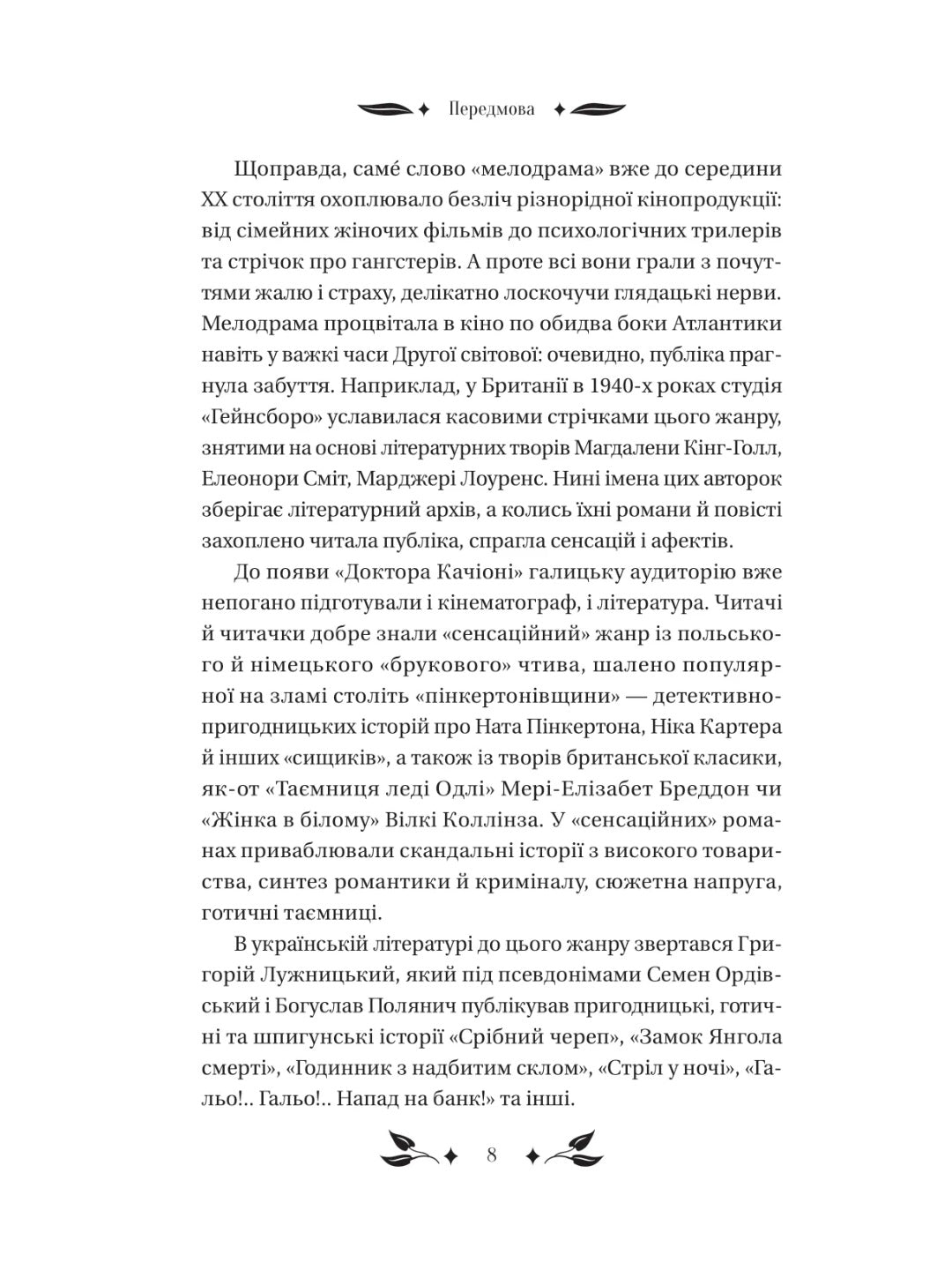 Доктор Качіоні. Галина Журба. Vivat класика