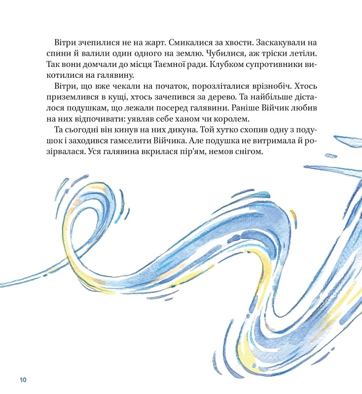 Таємна рада вітрів. Саша Войцехівська