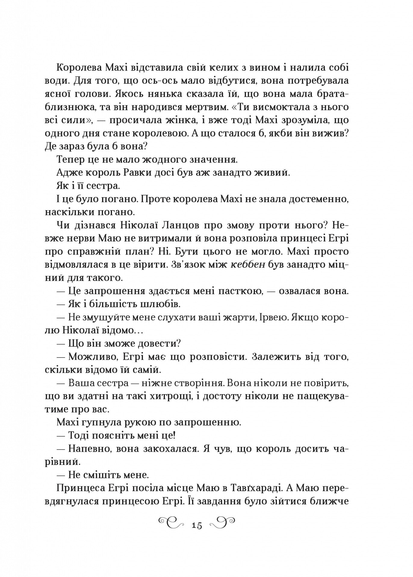 Царство вовків. Лі Бардуго