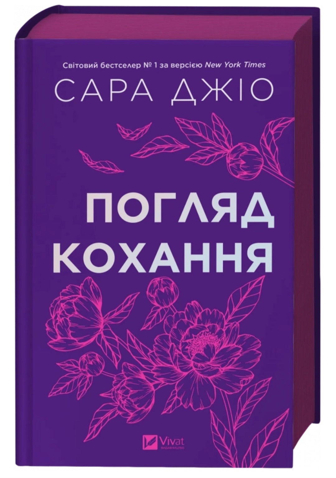 Погляд кохання. Сара Джіо