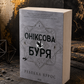 Емпіреї. Книга 3. Оніксова буря. Ребекка Яррос