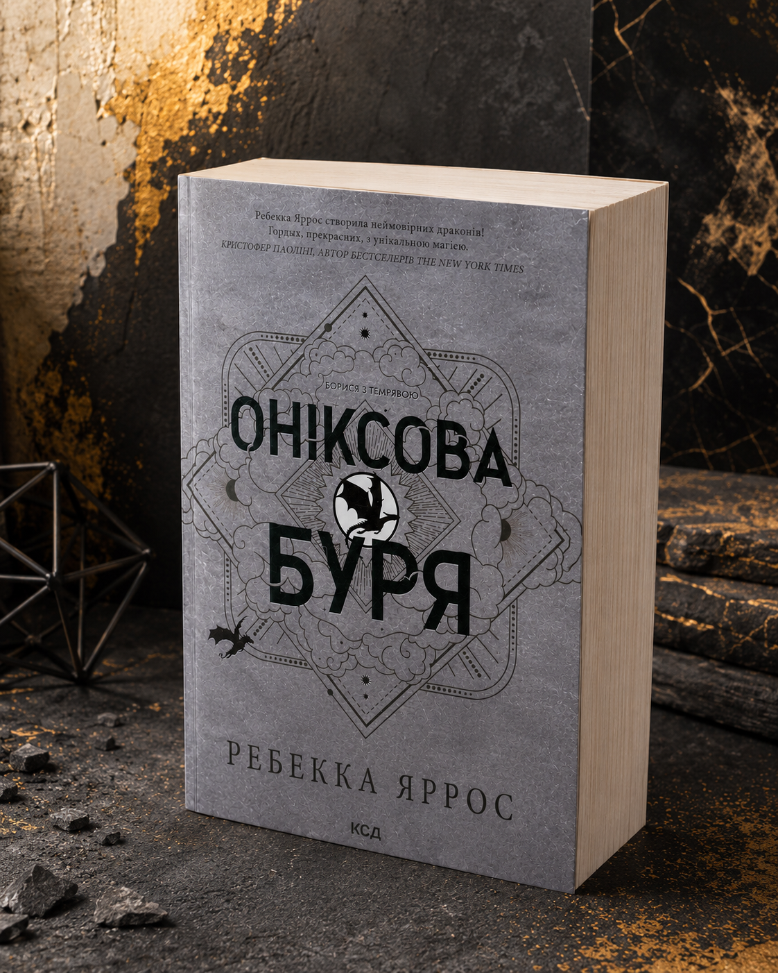Емпіреї. Книга 3. Оніксова буря. Ребекка Яррос