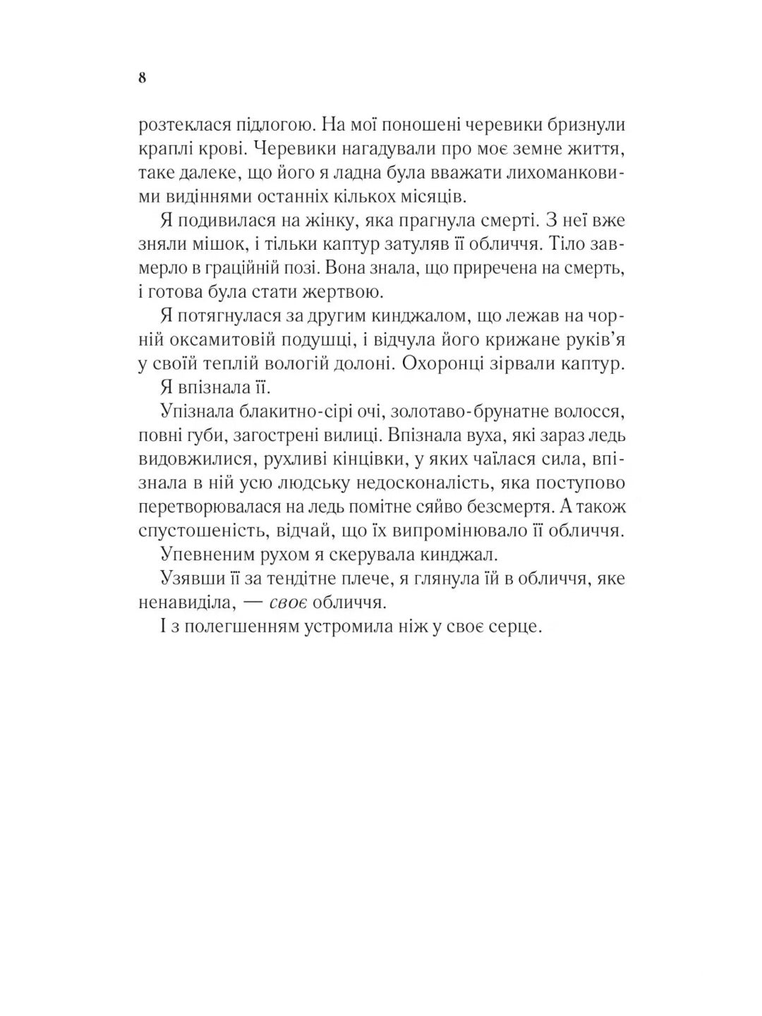 Двір мороку і гніву. Сара Дж. Маас