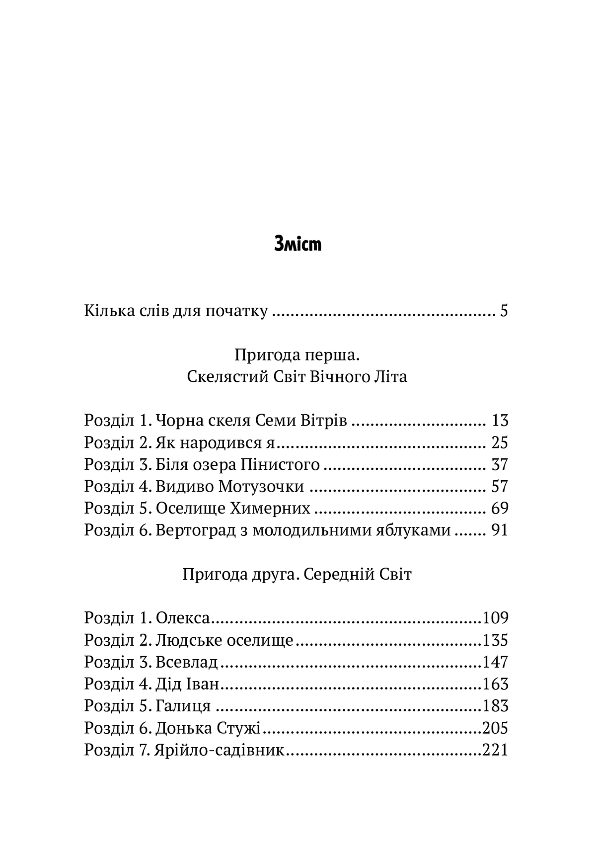 Пригоди Змія Багатоголового. Діти Сонцівни й молодильні яблука. Дара Корній