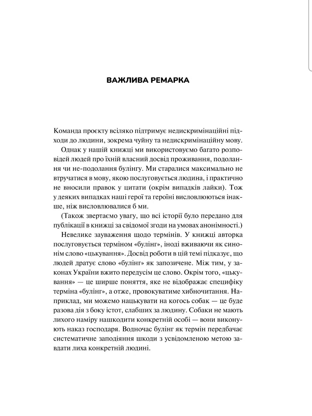 Зрозуміти (і здолати) булінг. 
Настя Мельниченко