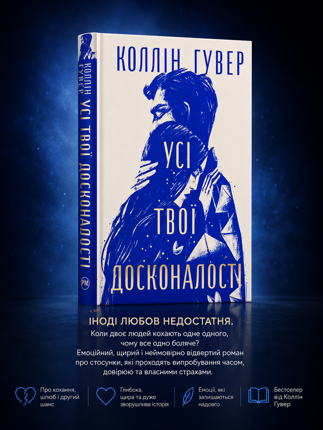 Усі твої досконалості. Коллін Гувер