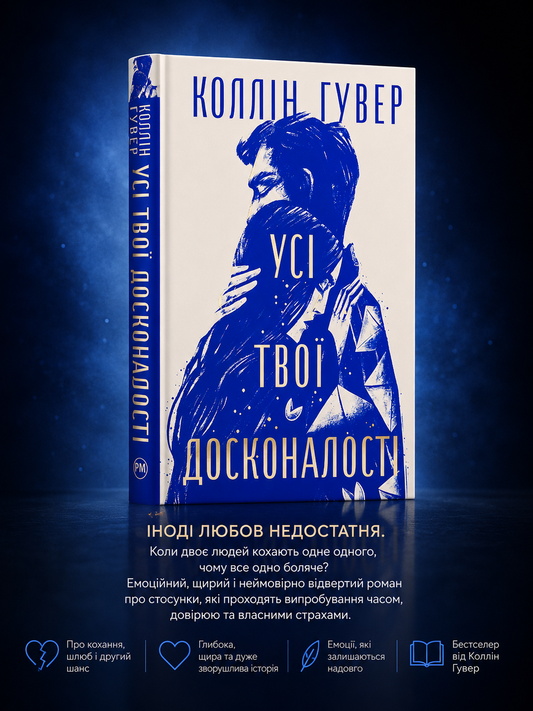 Усі твої досконалості. Коллін Гувер