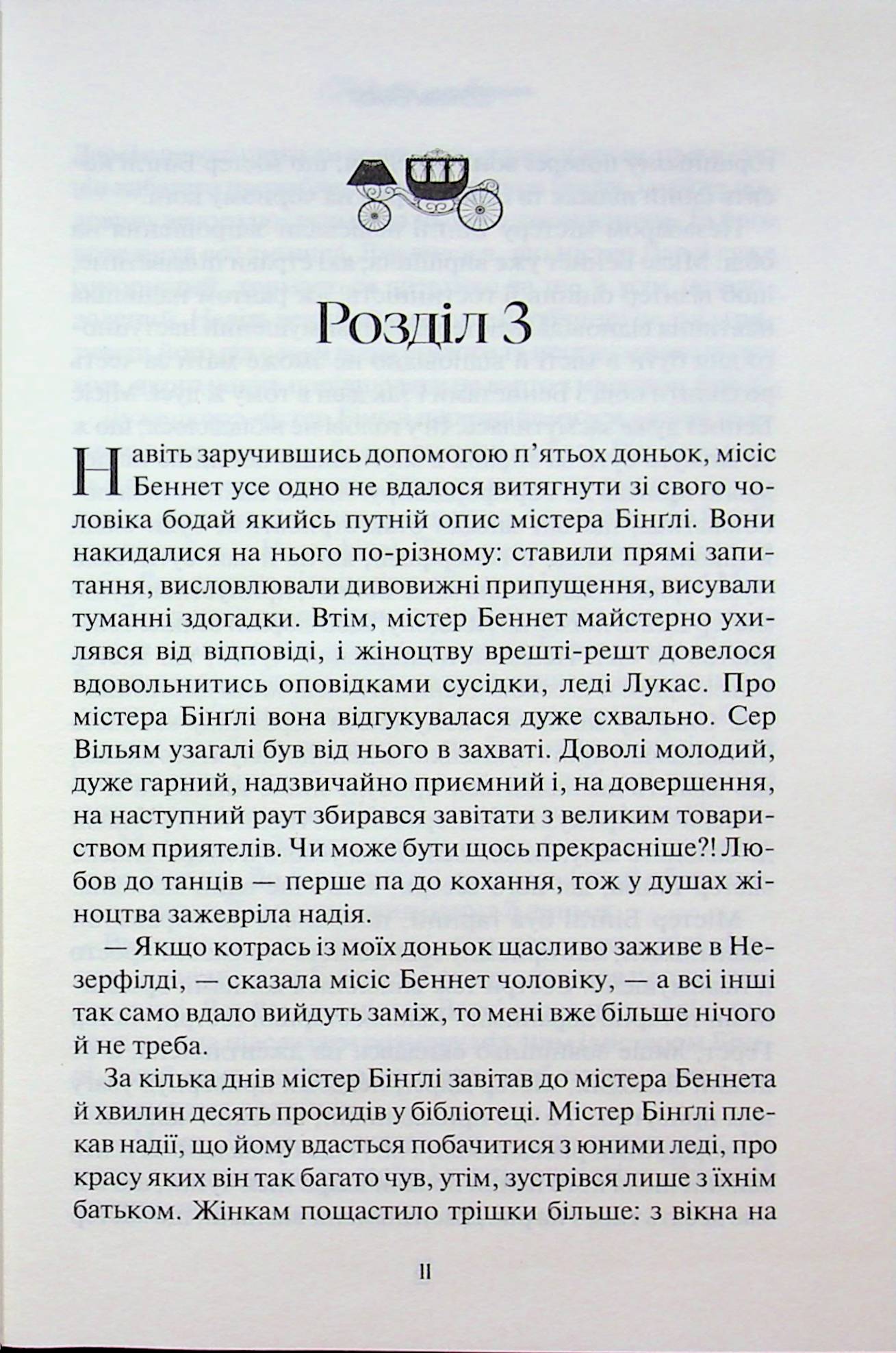 Гордість і упередження. Джейн Остін