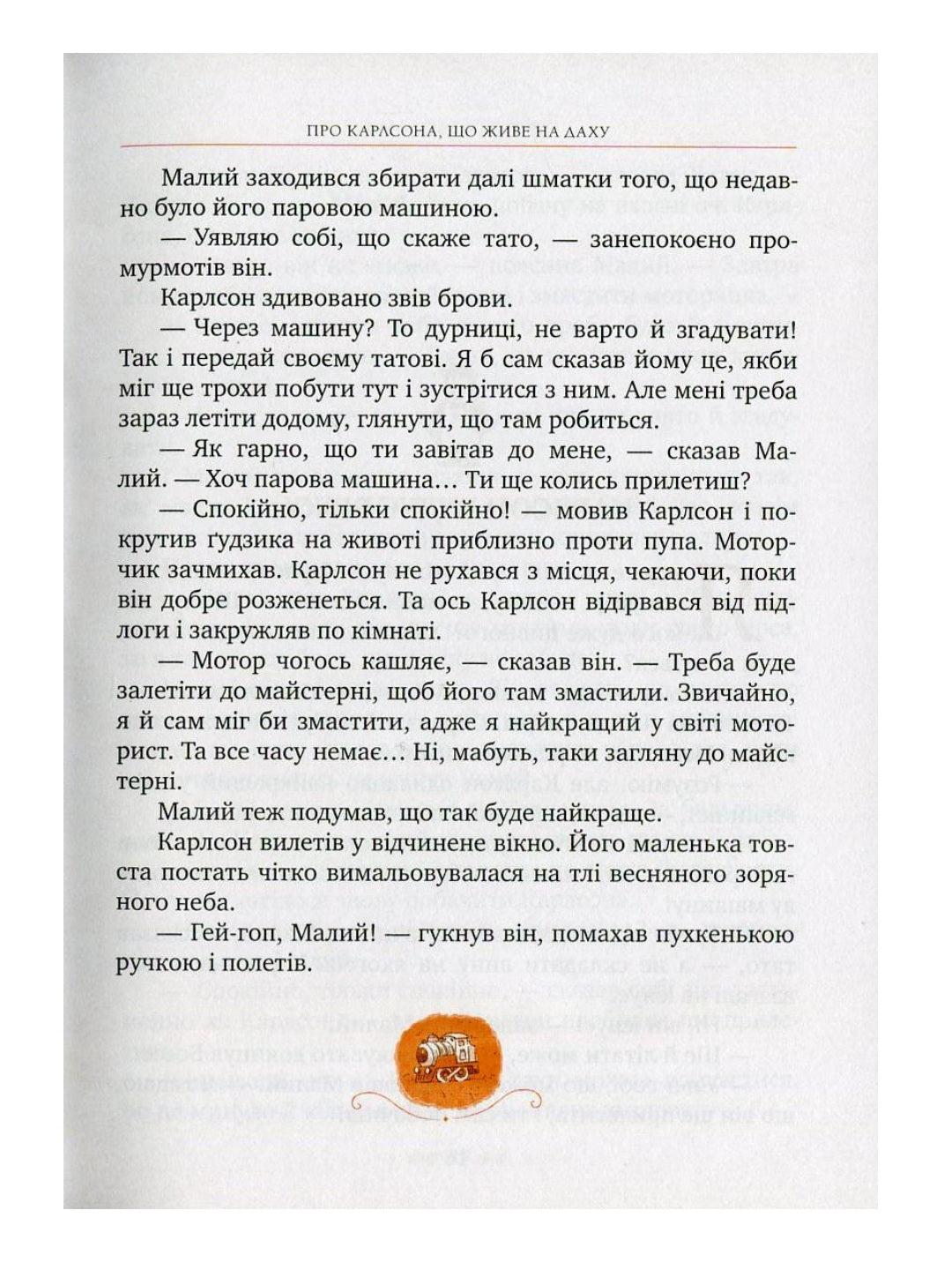 Малий та Карлсон, що живе на даху. Астрід Ліндгрен