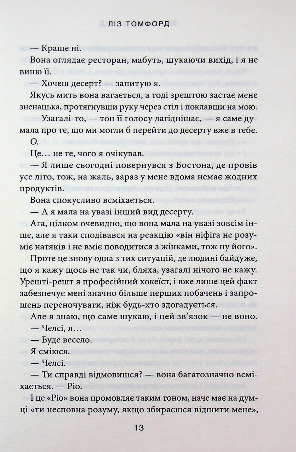 Відмотай назад. Ліз Томфорд