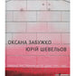 Вибране листування на тлі доби 1992-2002. Оксана Забужко, Юрій Шевельов