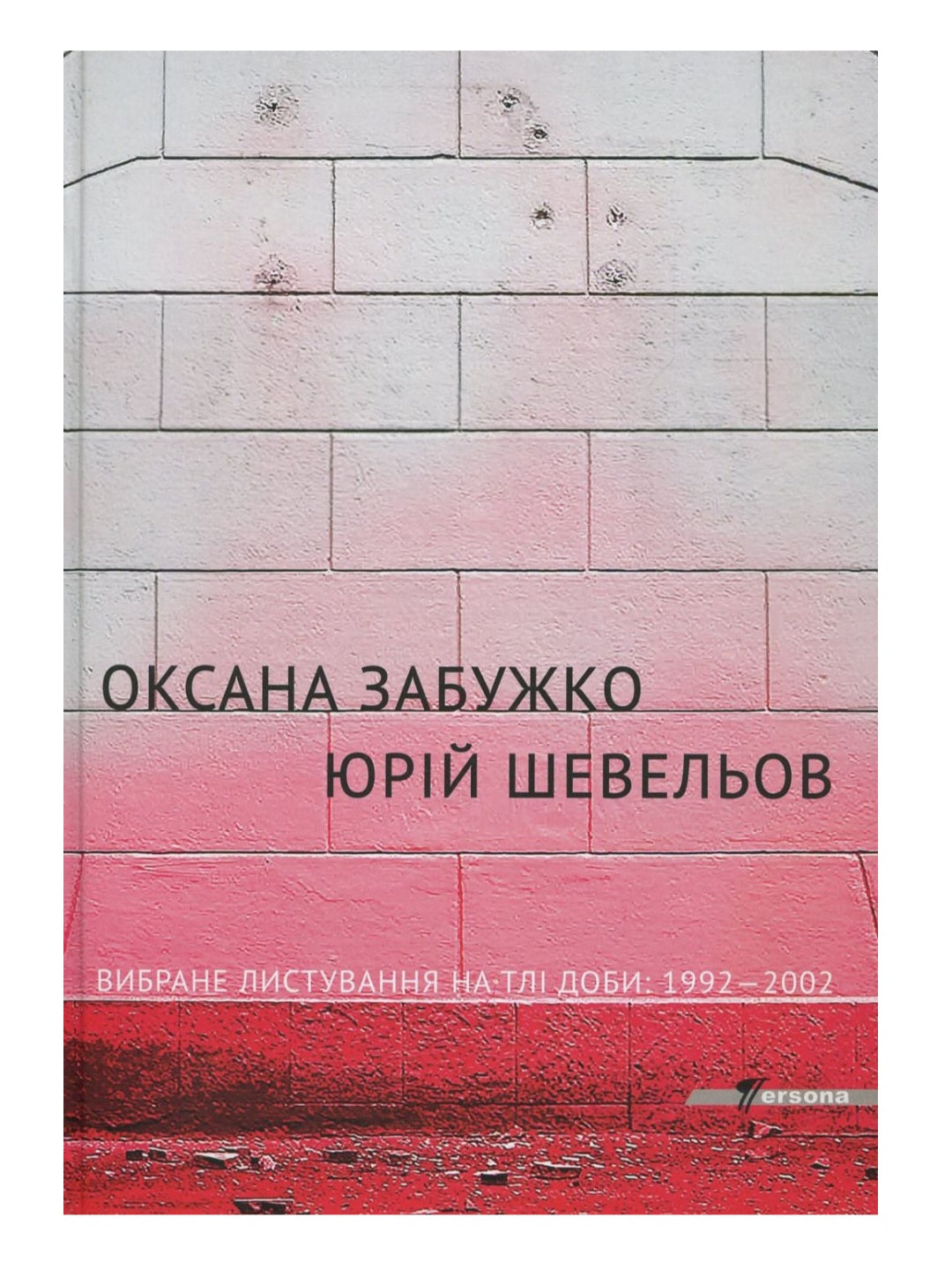 Вибране листування на тлі доби 1992-2002. Оксана Забужко, Юрій Шевельов
