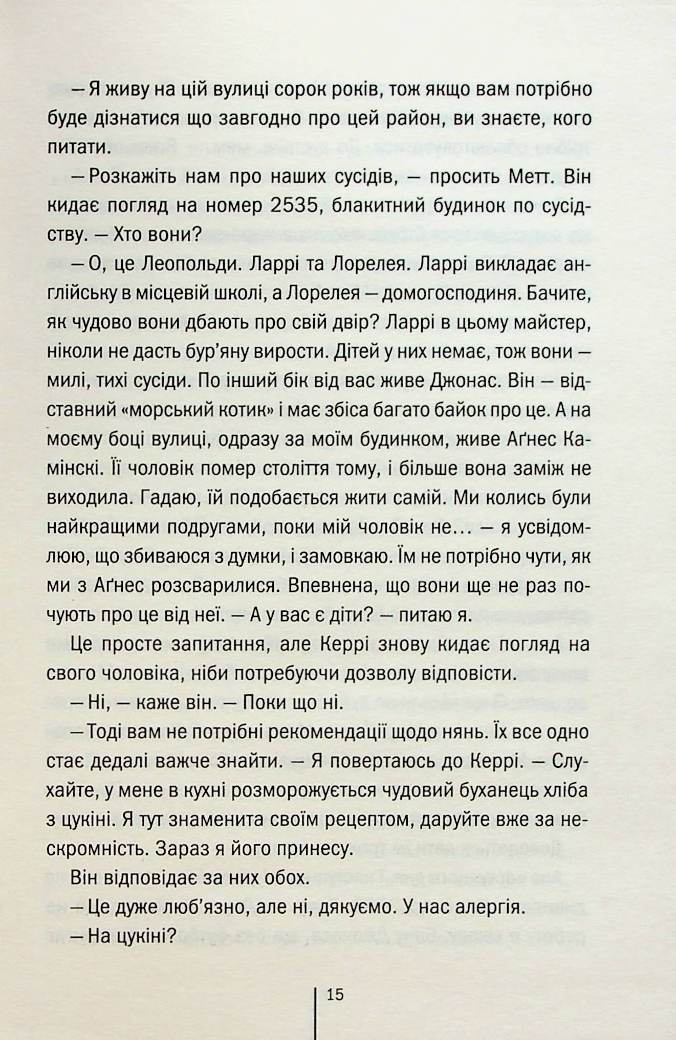 Послухай мене. Тесс Ґеррітсен