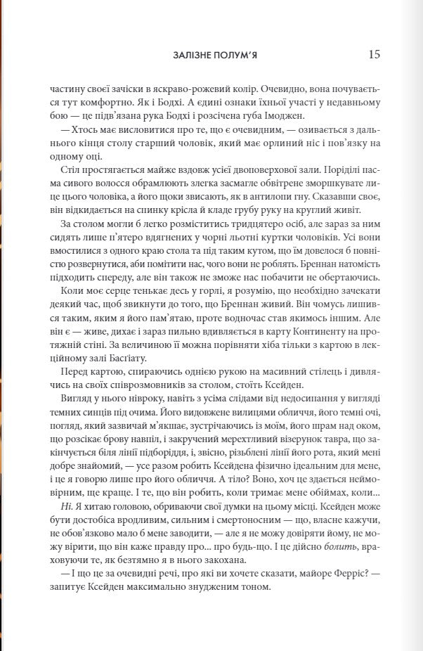 Залізне полум’я. Ребекка Яррос