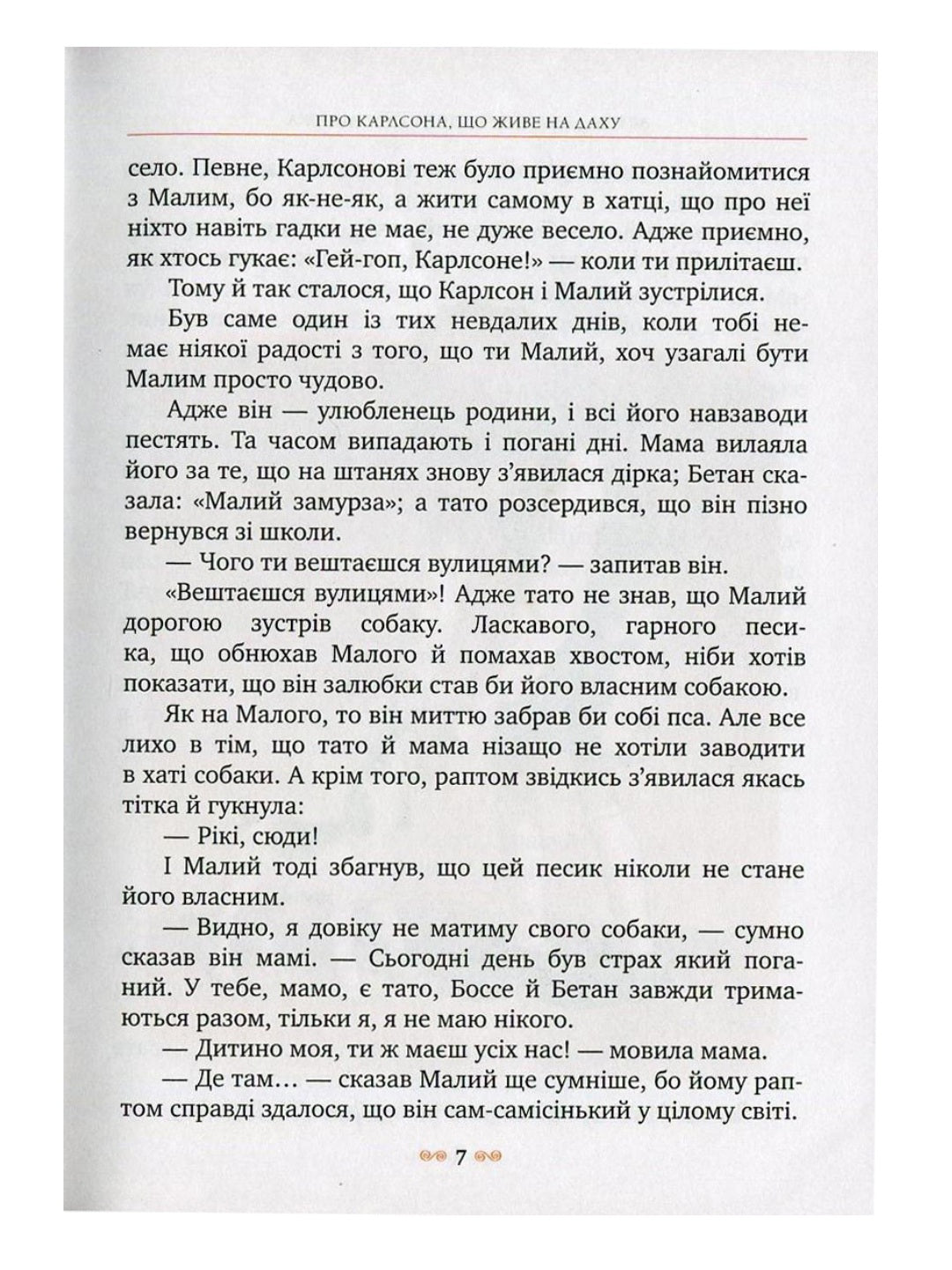Малий та Карлсон, що живе на даху. Астрід Ліндгрен