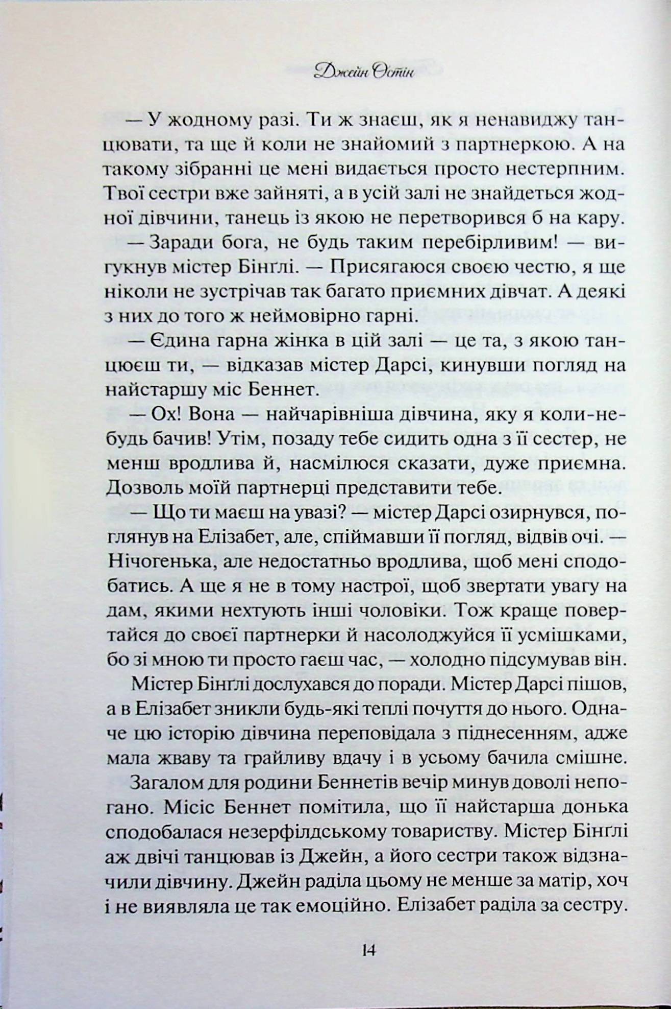 Гордість і упередження. Джейн Остін