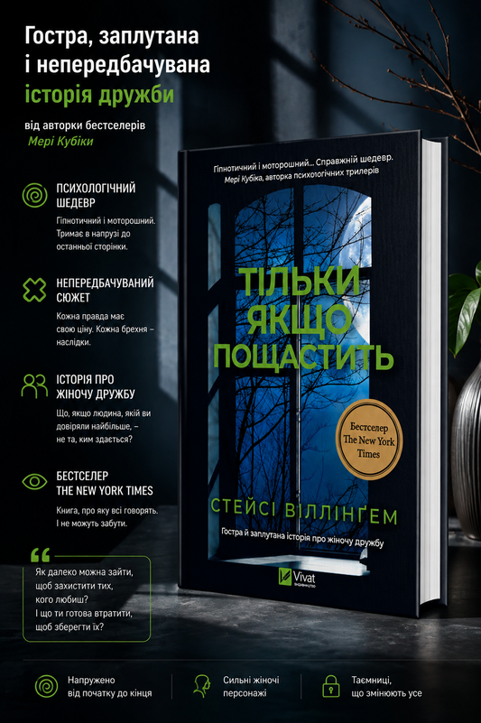 Тільки якщо пощастить. Стейсі Віллінгем