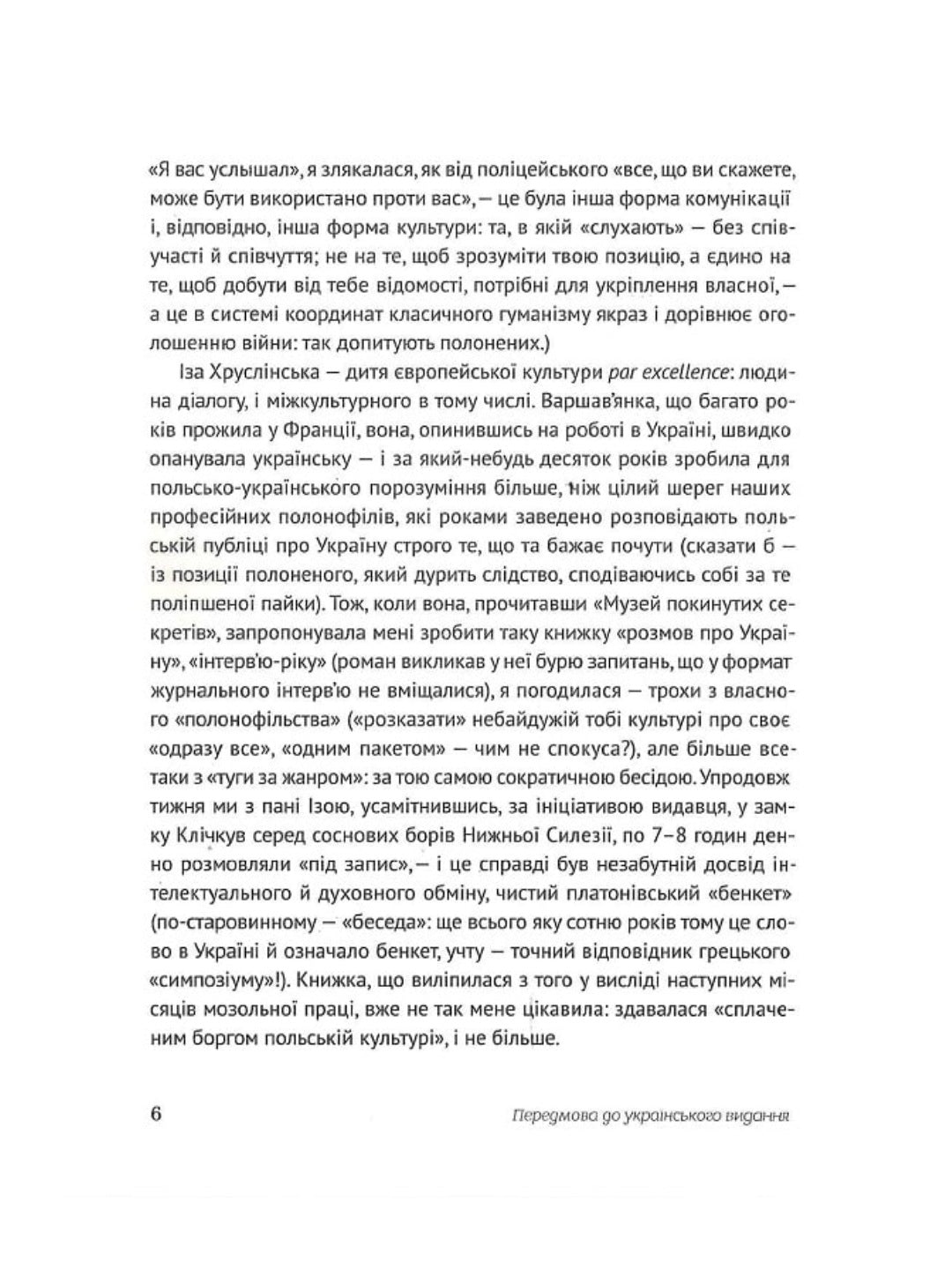 Український палімпсест. Оксана Забужко в розмові з Ізою Хруслінською. Оксана Забужко, Іза Хруслінська