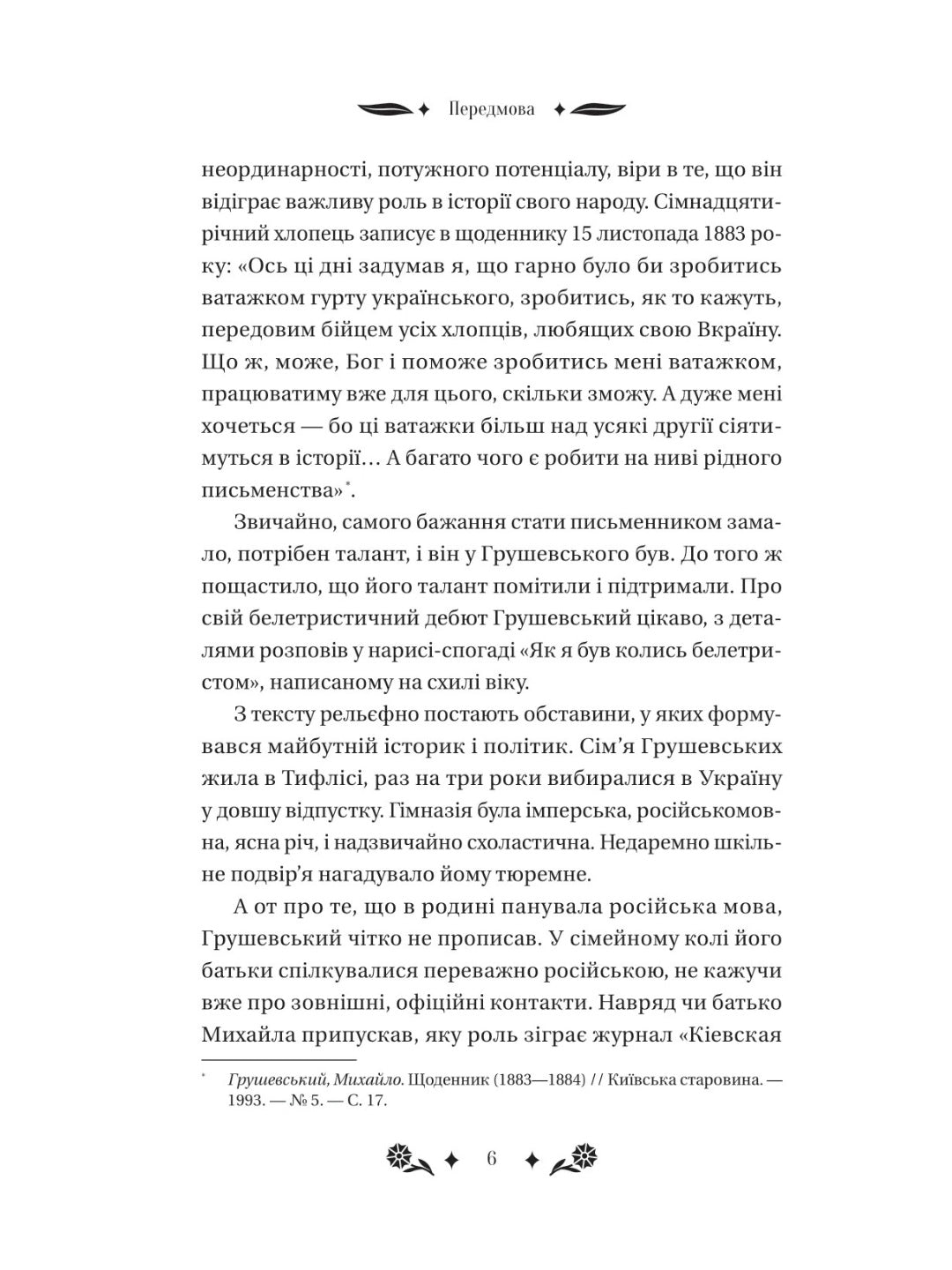 Під зоряним небом. Михайло Грушевський. Vivat класика