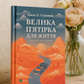 Велика п'ятірка для життя. Джон П. Стрелекі