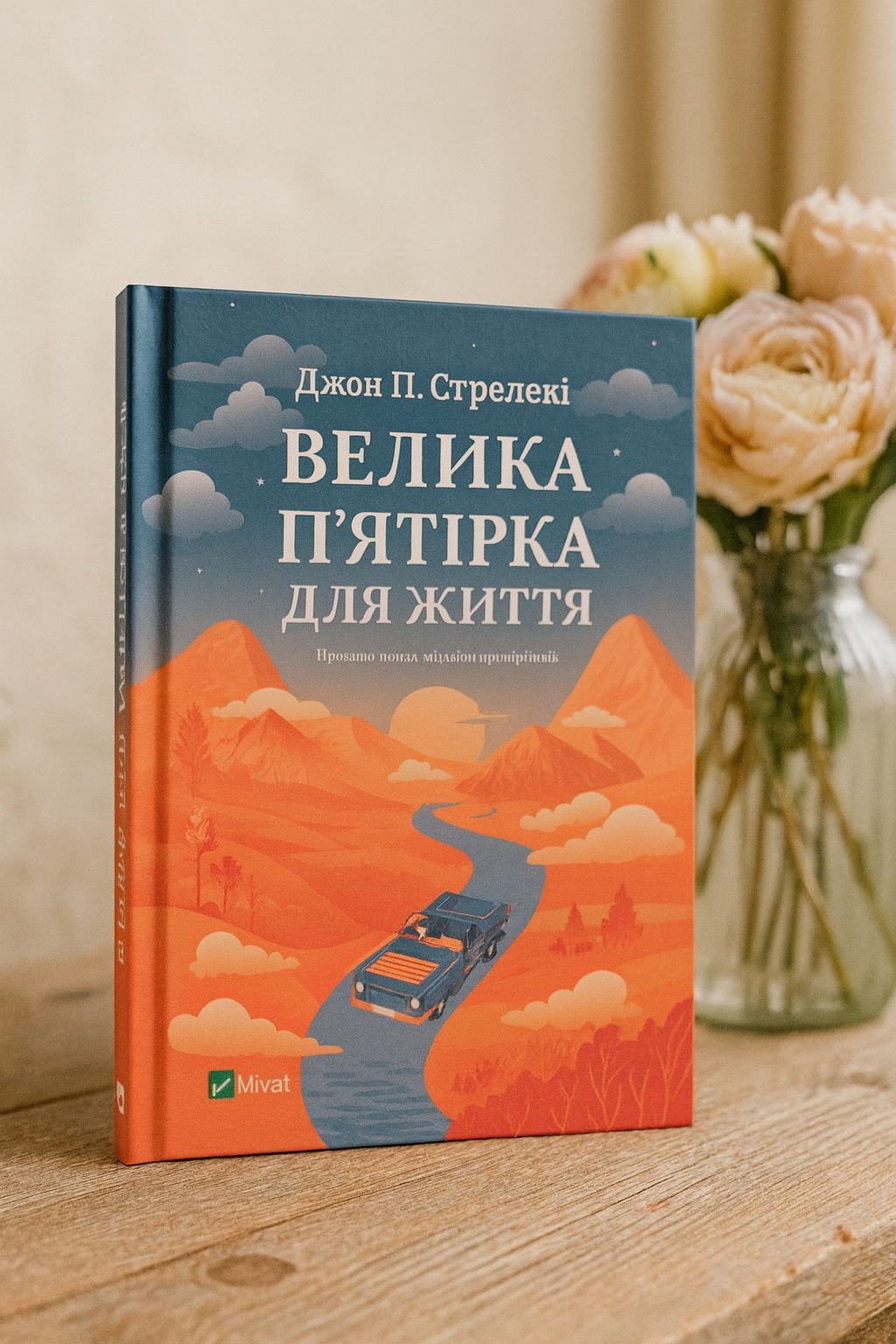 Велика п'ятірка для життя. Джон П. Стрелекі