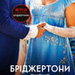Бріджертони. Усе в його поцілунку. Джулія Куїнн