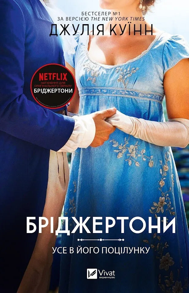 Бріджертони. Усе в його поцілунку. Джулія Куїнн