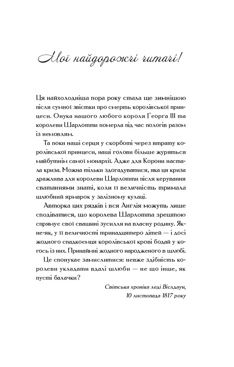 Королева Шарлотта. Джулія Куїнн, Шонда Раймз
