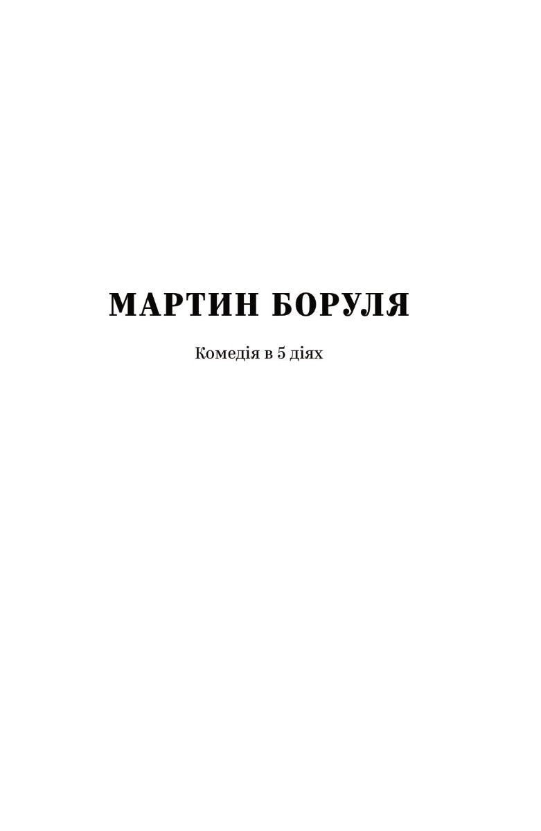 Іван Карпенко-Карий. Вибрані твори. Іван Карпенко-Карий
