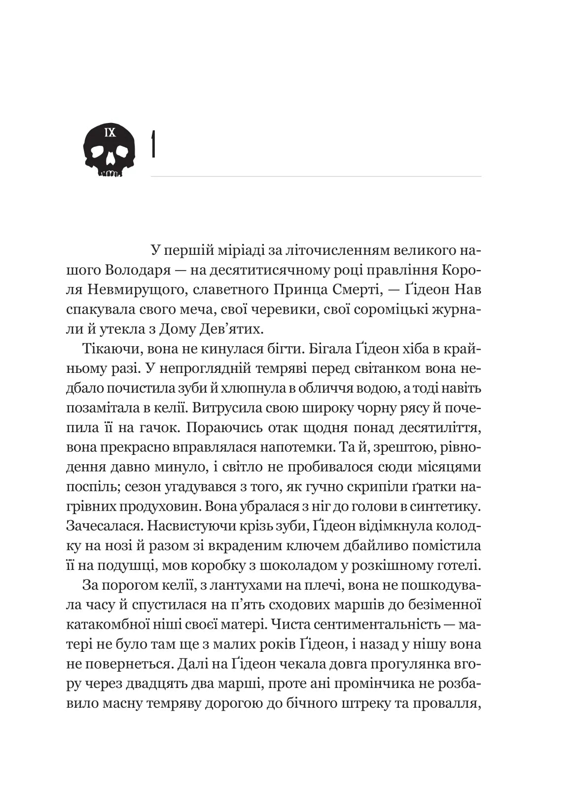 Гідеон Дев'ята. Темсін М'юїр