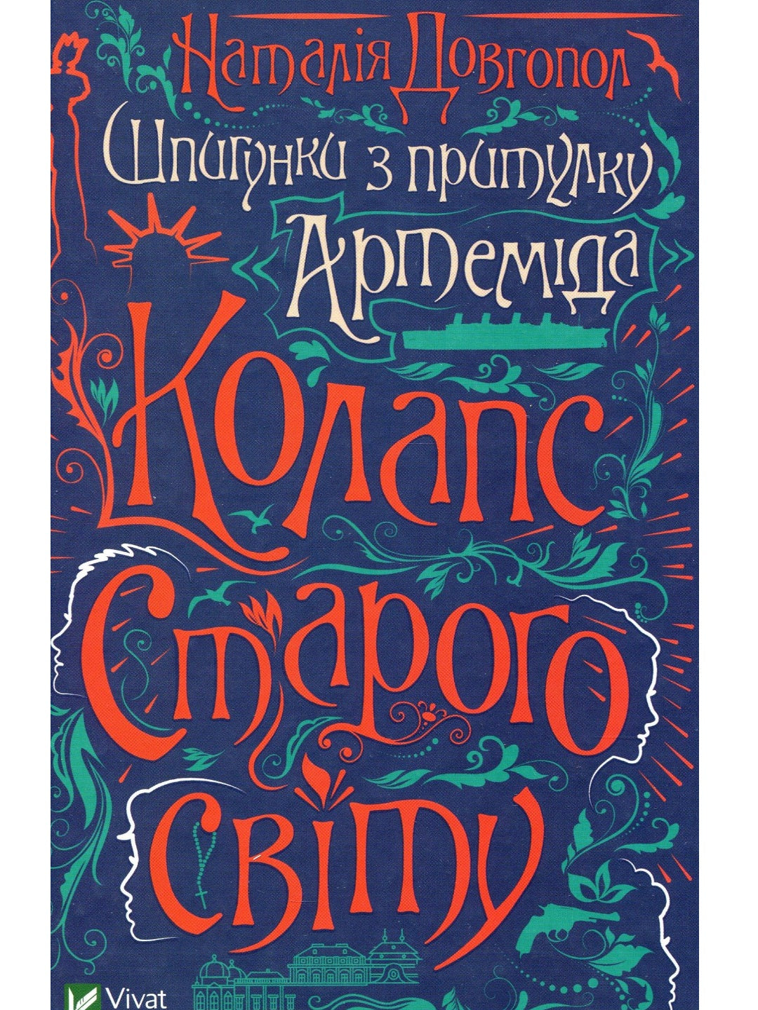 Шпигунки з притулку Артемiда. Колапс старого свiту. Наталія Довгопол