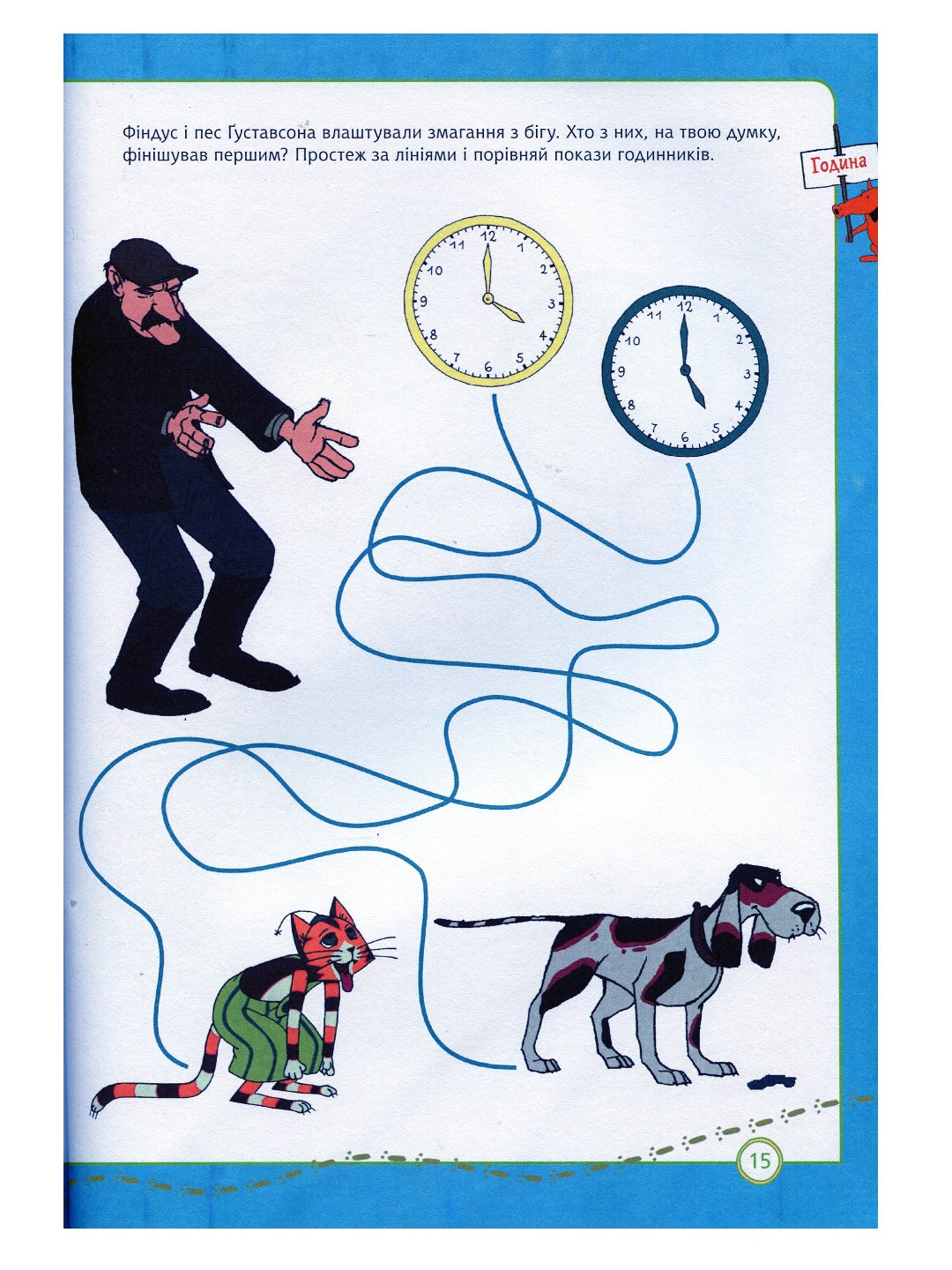 Петсон і Фіндус. Чи вмієш ти користуватися годинником? Свен Нордквіст/ Дитяча література