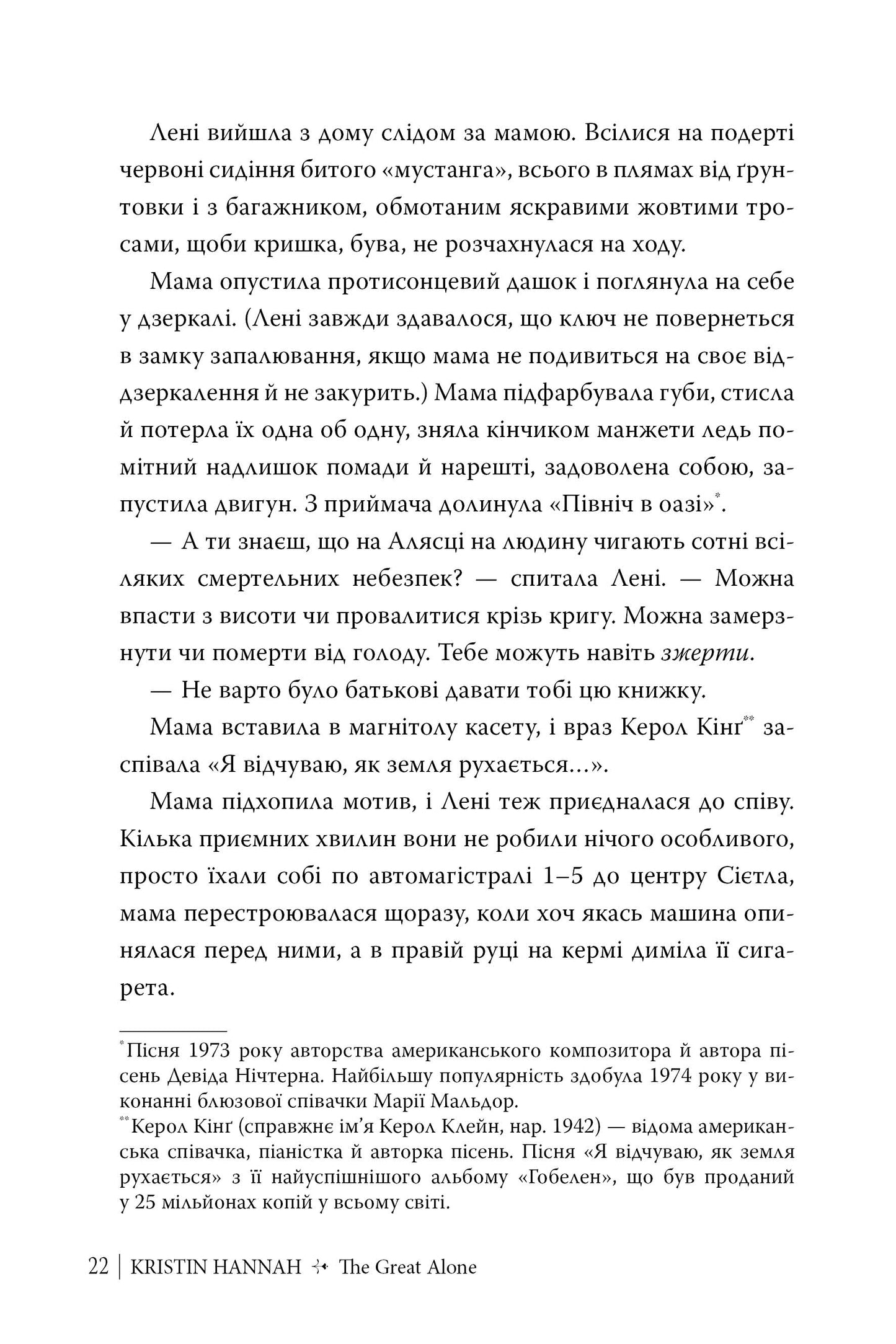 Велика глушина. Крістін Генна