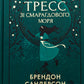 Тресс зі Смарагдового моря. Брендон Сандерсон