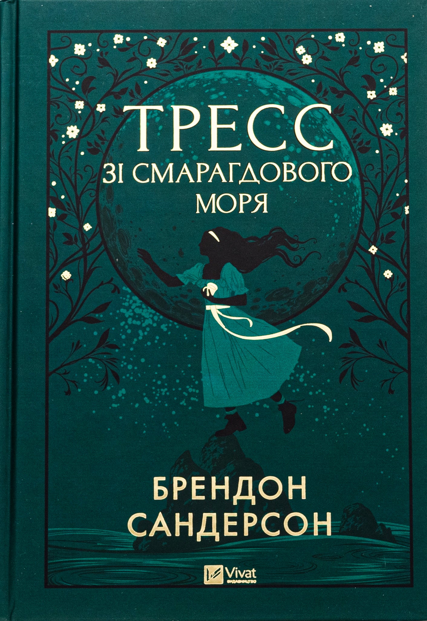 Тресс зі Смарагдового моря. Брендон Сандерсон