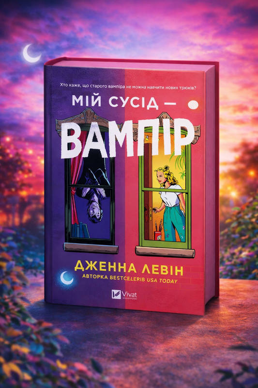 Мій сусід — вампір. Дженна Левін