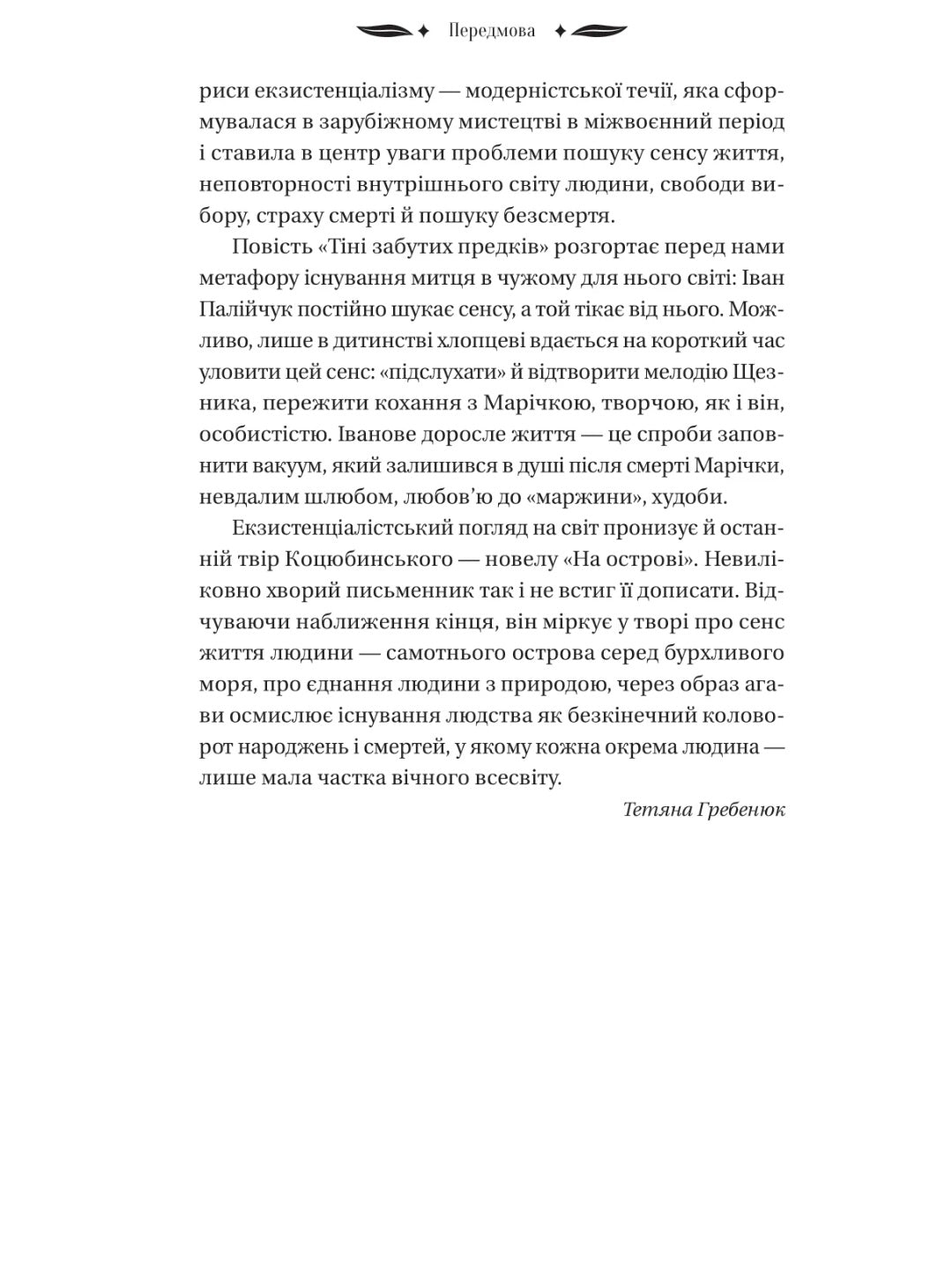 На острові. Михайло Коцюбинський. Vivat класика