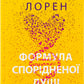 Формула спорідненої душі. Крістіна Лорен. Бестселер The New York Times