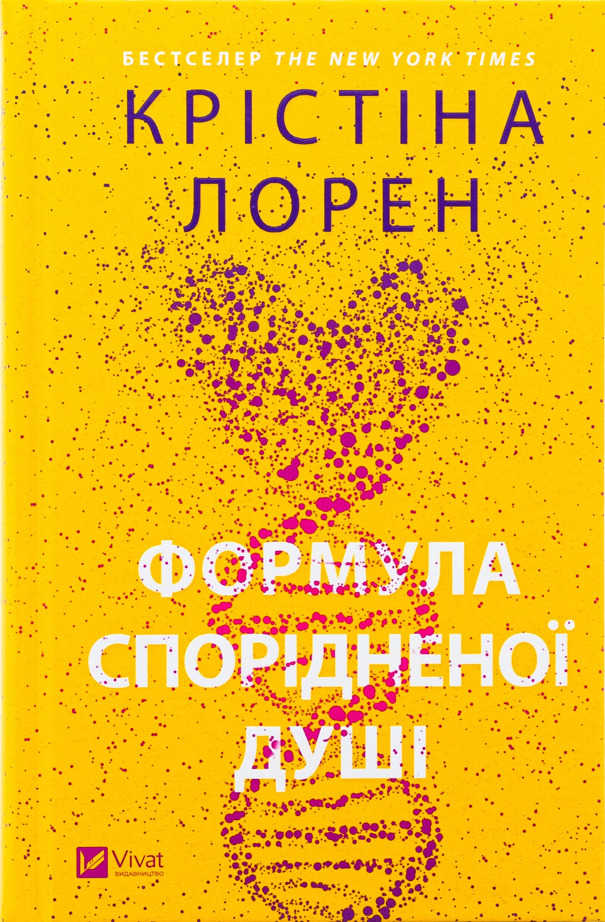 Формула спорідненої душі. Крістіна Лорен. Бестселер The New York Times