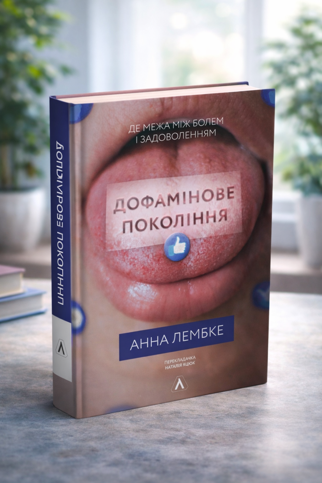 Дофамінове покоління. Де межа між болем і задоволенням. Анна Лембке