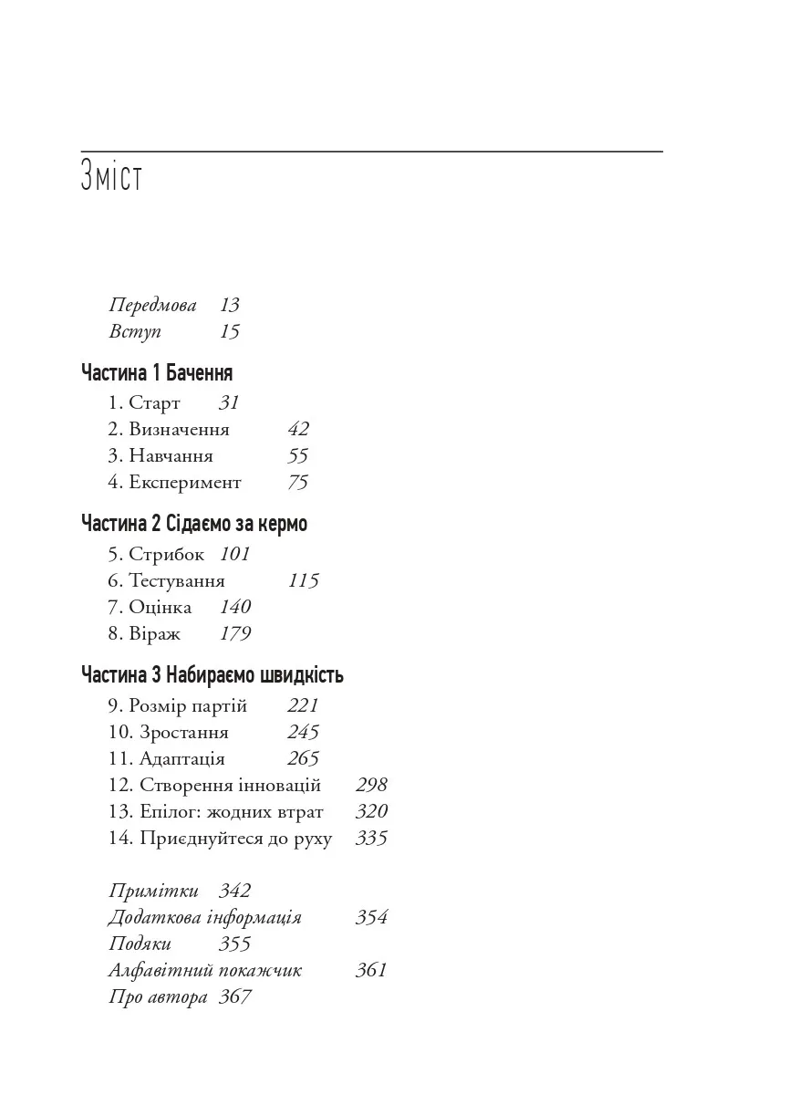 Як постійні інновації створюють радикально успіший бізнес. Ерік Ріс. Міжнародний Бестселер-Сенсація
