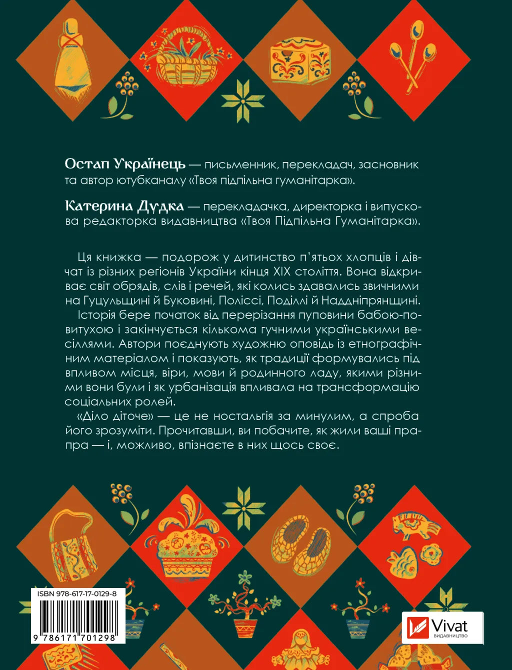 Діло діточе. Як наші предки були маленькими. Остап Українець, Катерина Дудка