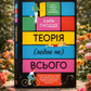 Теорія (ледве не) всього. Кара Ґнодде