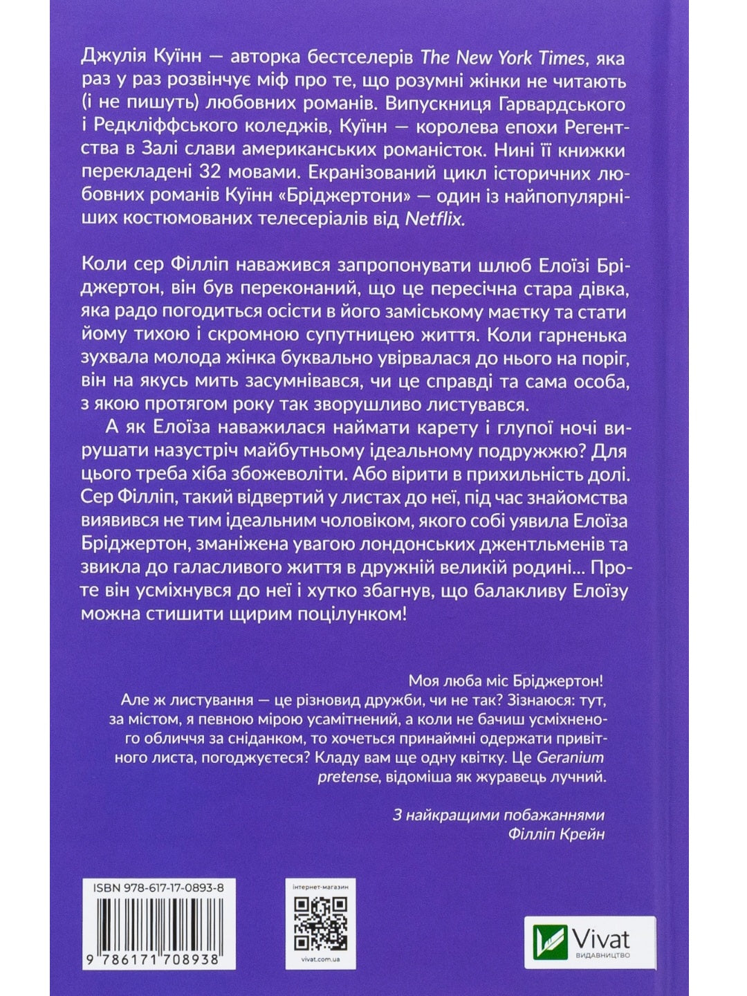 Бріджертони. Серові Філліпу з любов'ю. Джулія Куїнн
