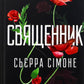 Священник. Книга 1. Сьєрра Сімоне