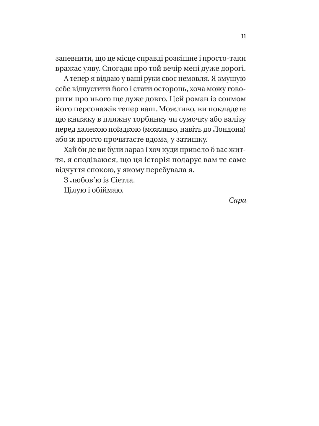 З Лондона з любов’ю. Сара Джіо