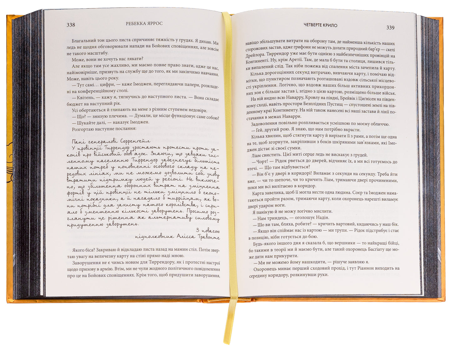 Четверте крило. Ребекка Яррос