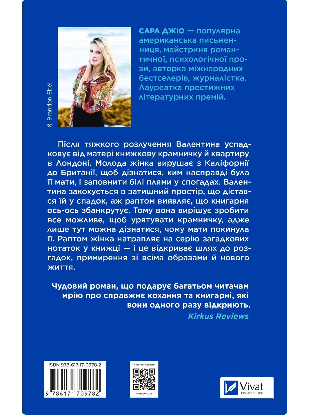 З Лондона з любов’ю. Сара Джіо